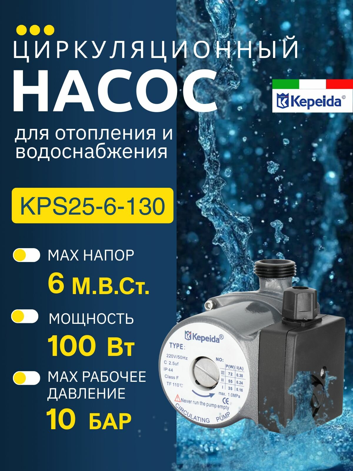 Циркуляционный насос Kepeida KPS25-6-130