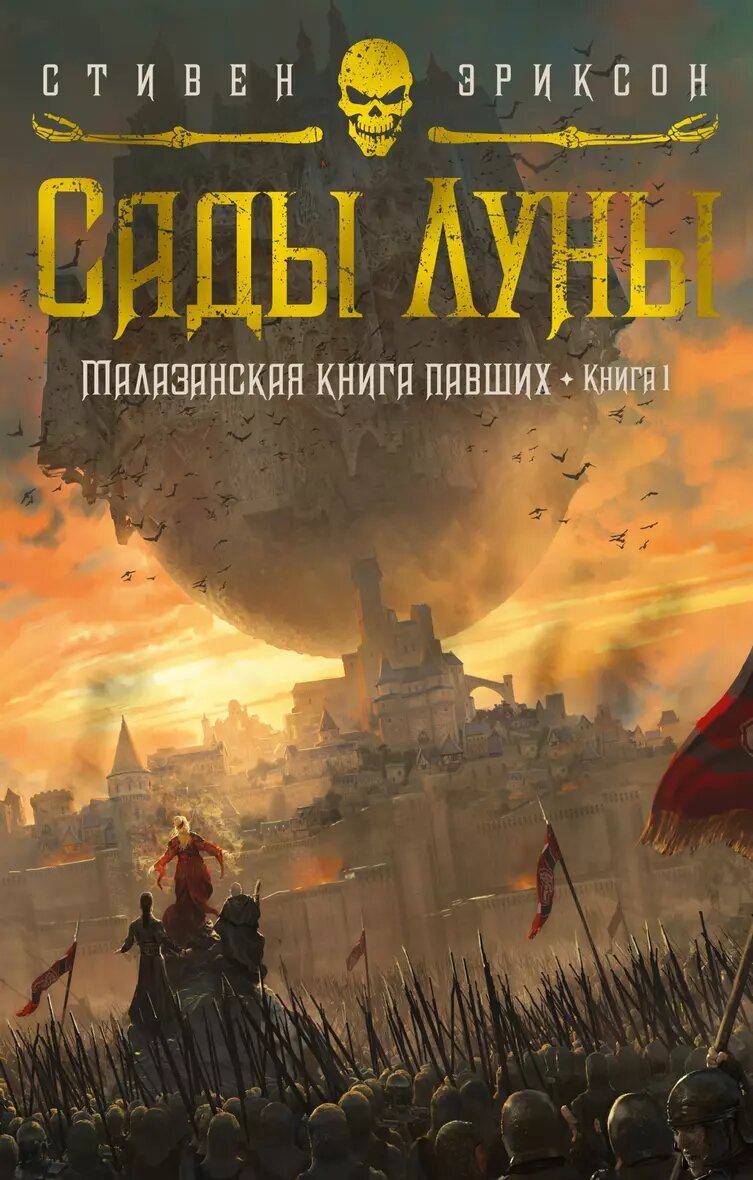 Книга Малазанская книга павших. Книга 1. Сады Луны. Эриксон С.