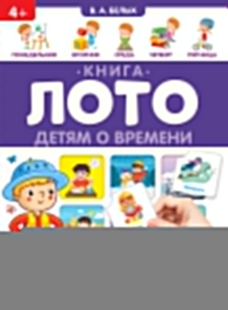 Детям о времени. Книга-лото. 48 карточек