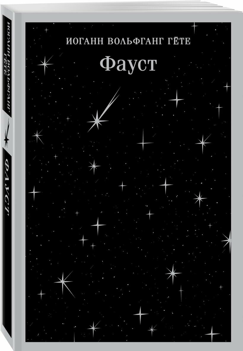 Фауст — фото 1