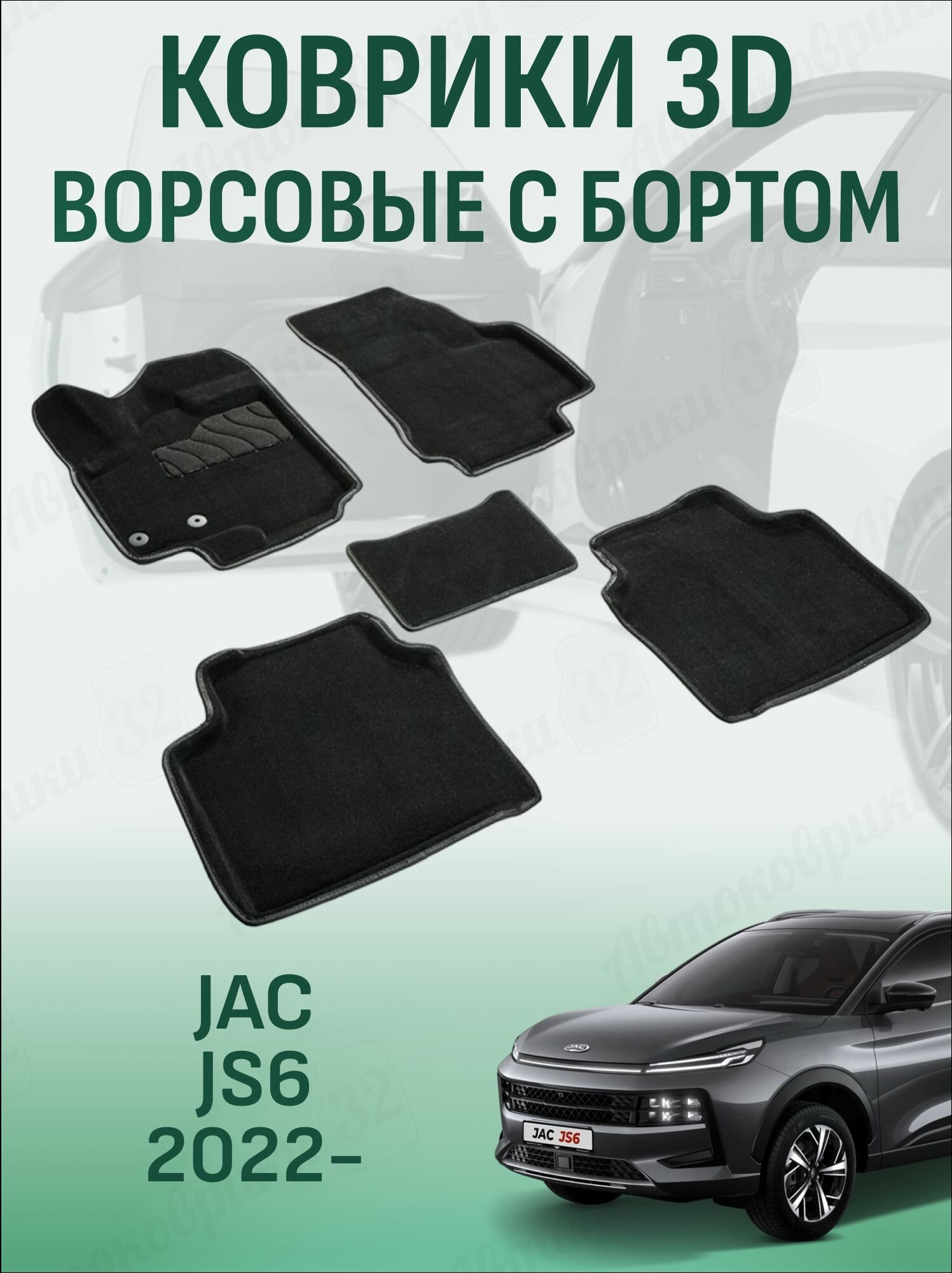 Ворсовые коврики 3D Jac JS6 2022-