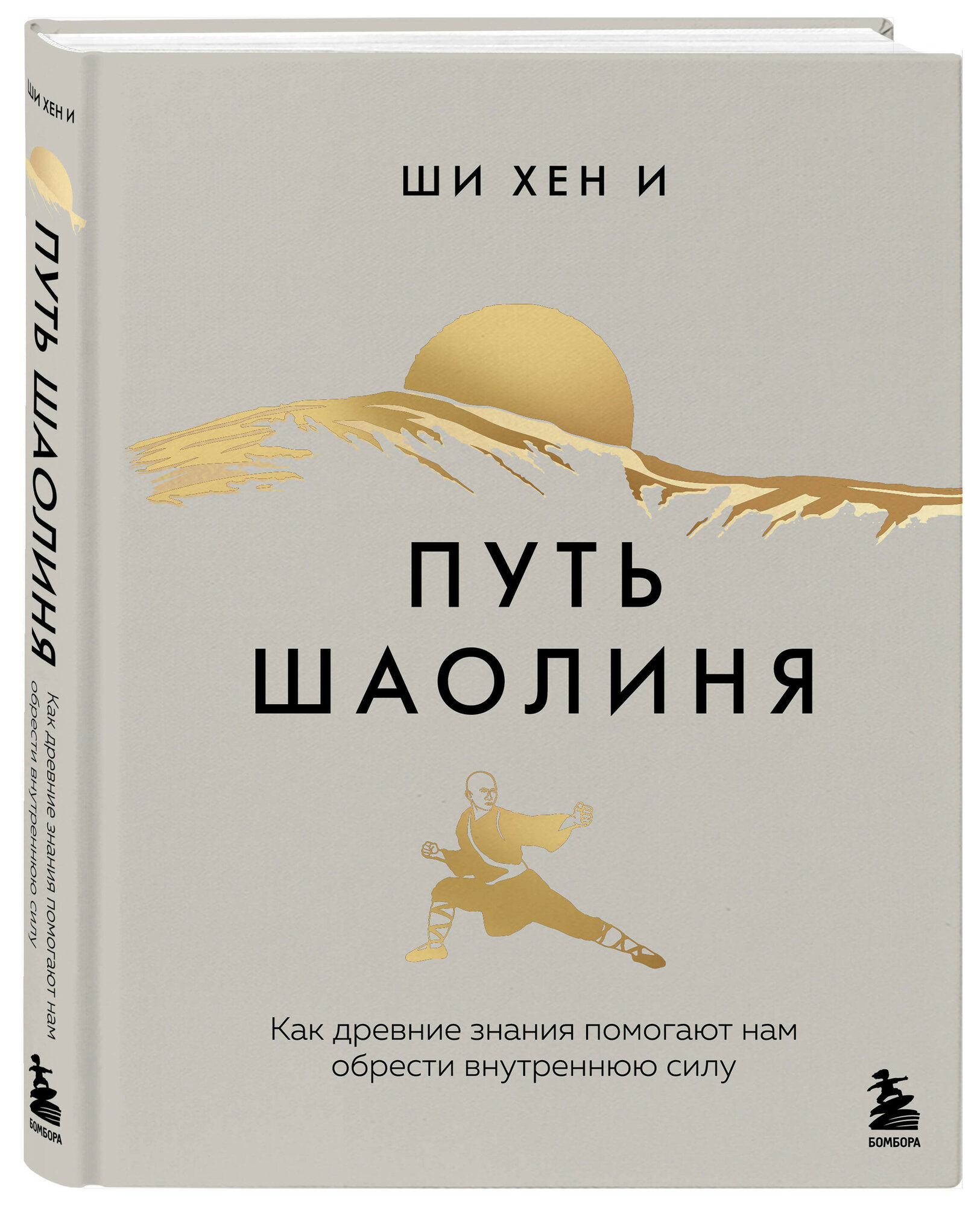 Путь Шаолиня: Как древние знания помогают нам обрести внутреннюю силу