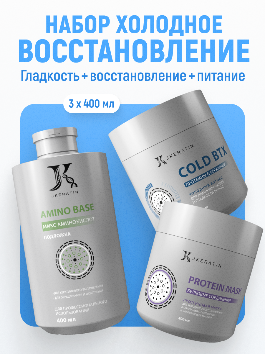 JKeratin Набор для Холодного восстановления волос: Cold BTX + Protein Mask + Amino Base, 3x400 мл
