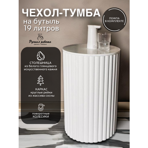 Чехол для бутыли 19л , столешница искусственный камень с помпой