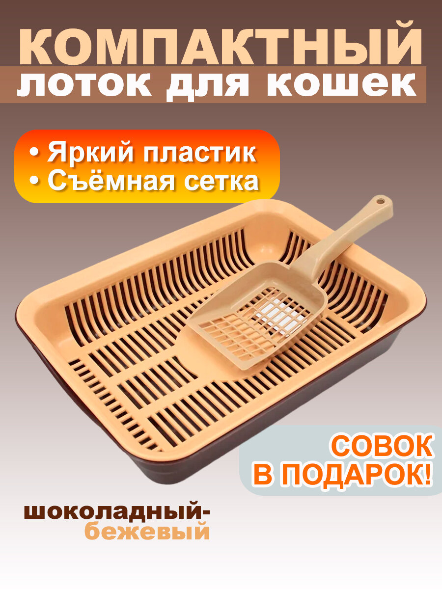 Лоток для кошек с сеткой и лопаткой 34,5х25,5х7,5 см открытый №3, шоколадный-бежевый