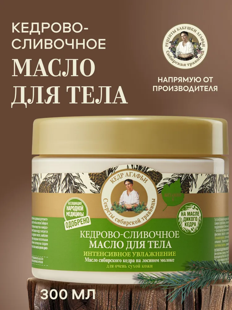 Масло Рецепты бабушки Агафьи для тела интенсивное увлажнение кедрово-сливочное, 300 мл