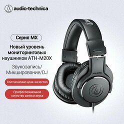 Проводные наушники Audio-Technica ATH-M20x , Высококачественные наушники для мониторинга и аудиозаписи, черный