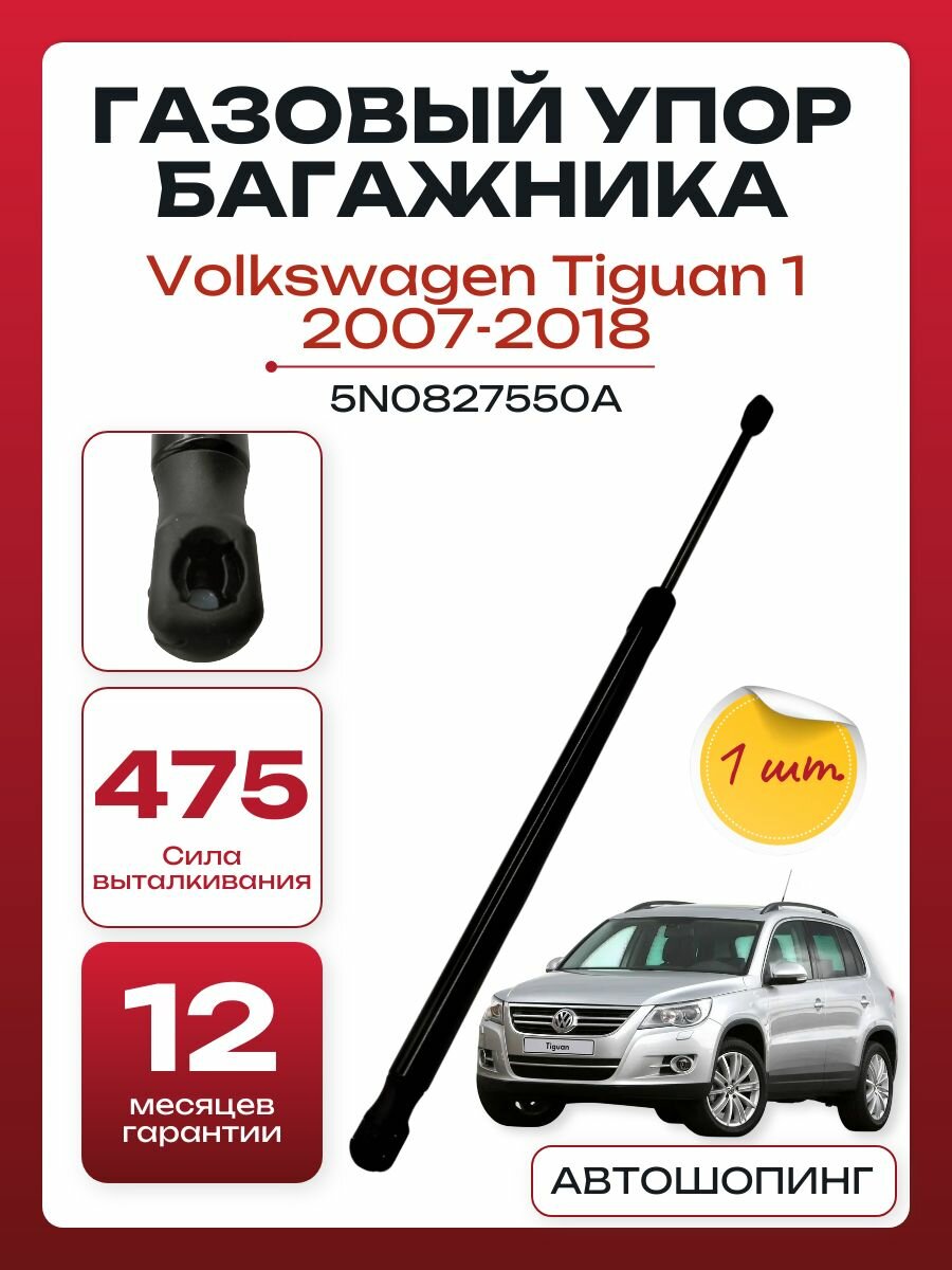 Амортизатор газовый упор багажника Volkswagen Tiguan 1 VAG 2007-2018 5N0827550A