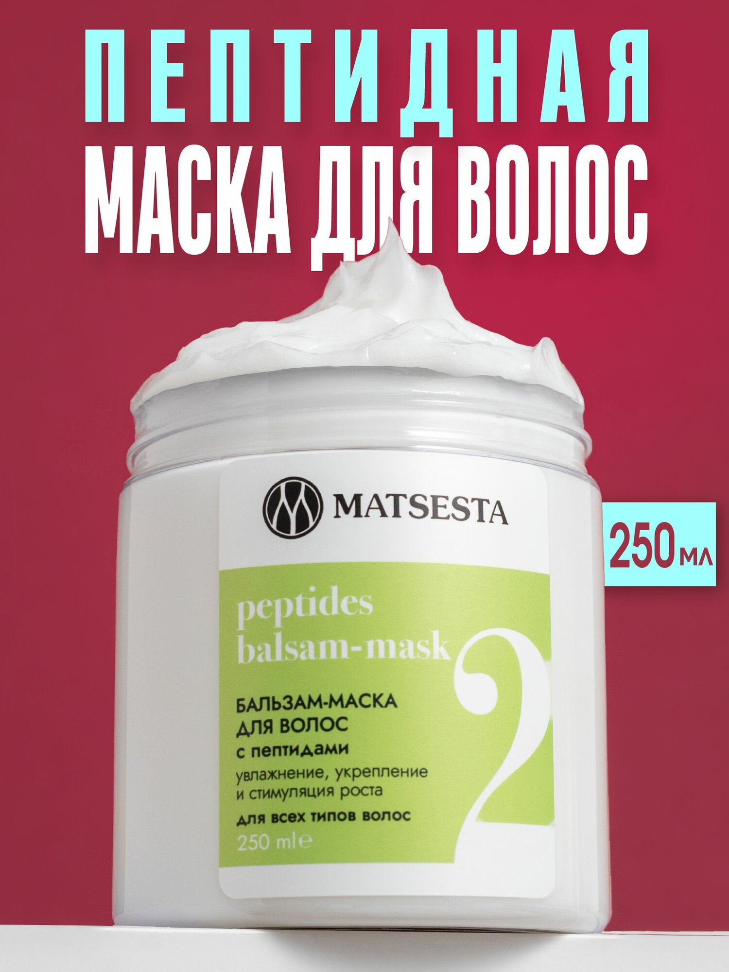 MATSESTA Маска для волос с пептидами
