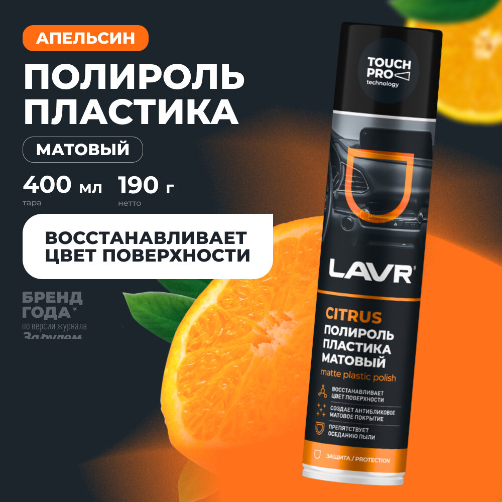 Полироль LAVR citrus , матовая, антистатическая, для пластика, аэрозоль, 400мл / Ln1416