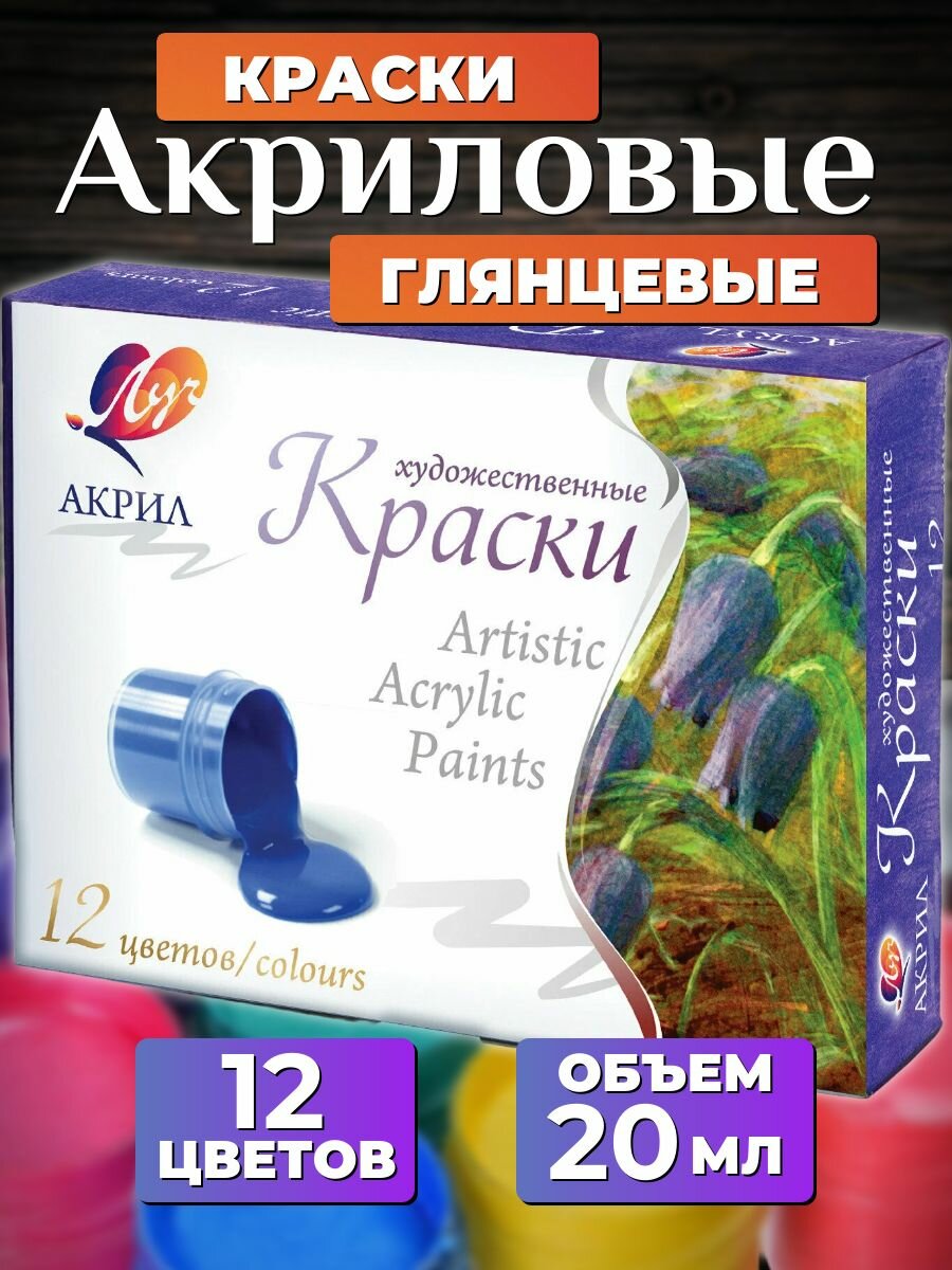 Краски акриловые набор 12 цветов Луч баночки по 20 мл, 22С1409-08