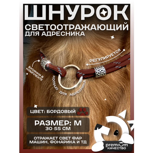 Бордовый светоотражающий шнурок для адресника для собак и кошек ОБХВАТ ШЕИ 30-55см Gde sobaka