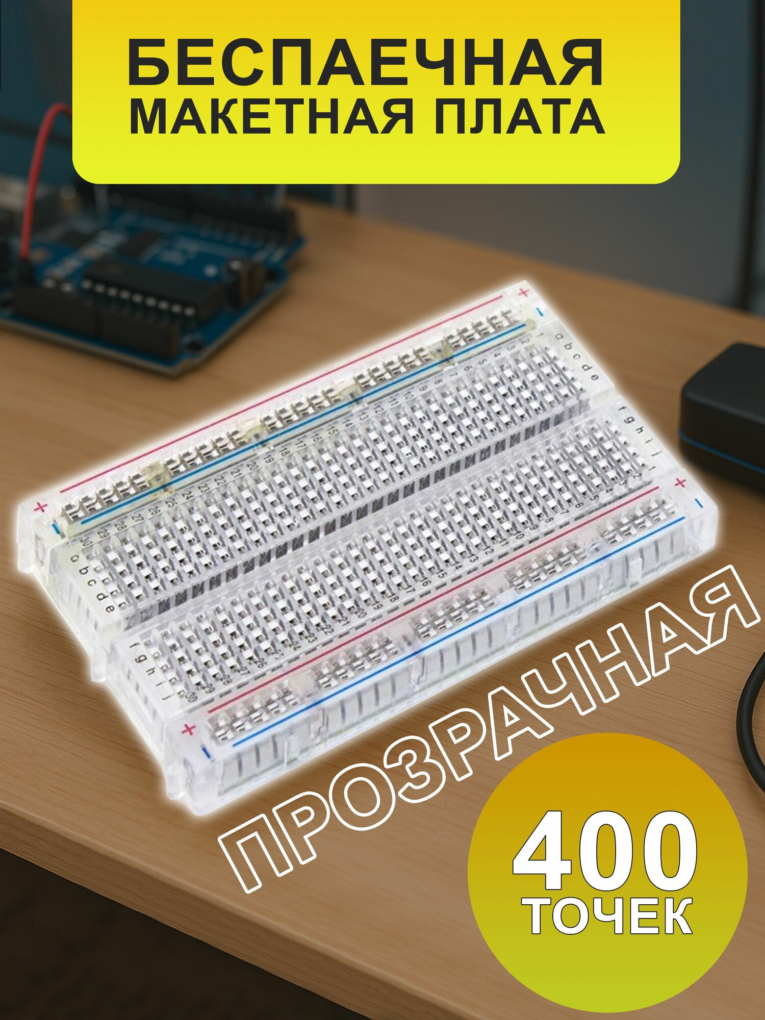 Беспаечная макетная плата (breadboard) 400 точек, прозрачная Ampertok