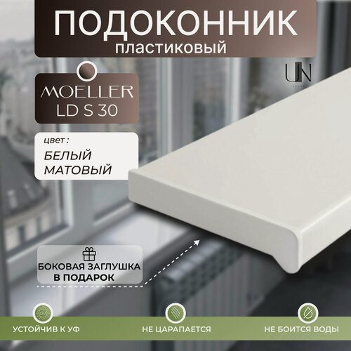 Изображение товара Подоконник пластиковый Moeller LD S 30 Белый матовый 40 см. х 0,7 м. п. (400мм*700мм)