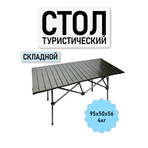 Стол туристический складной 95см, металлический каркас, черный графит