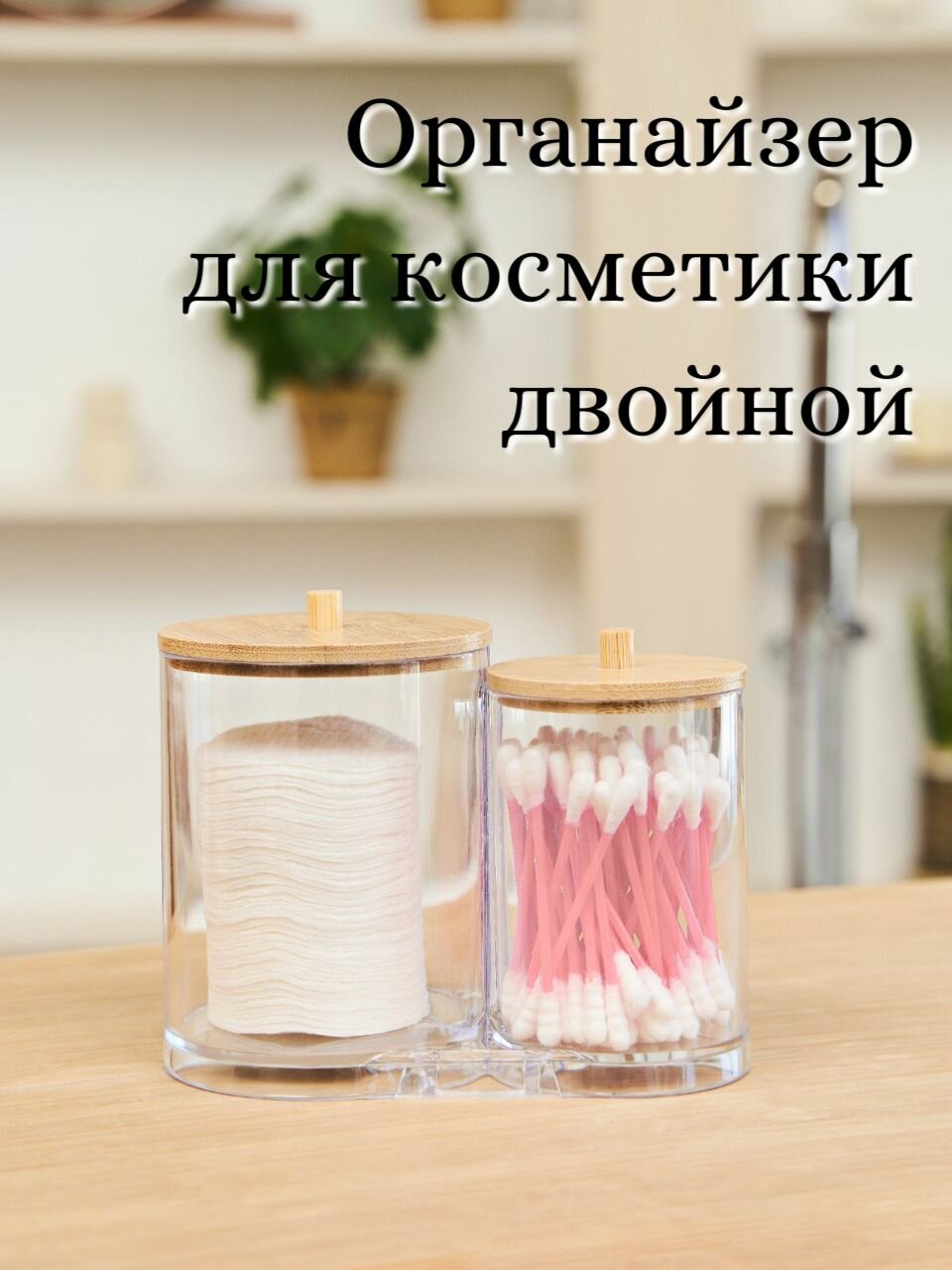 Органайзер для косметики двойной с крышкой