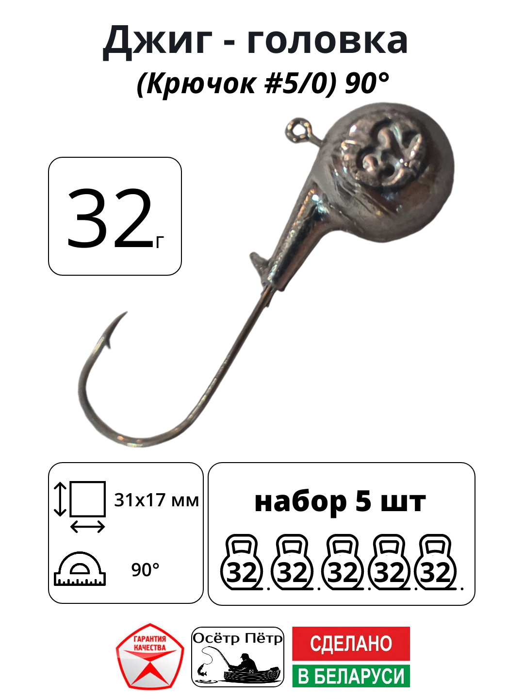 Джиг-головка Осётр Пётр крючок № 5/0 90° длина крючка 31 мм. 32 г. 5 шт.