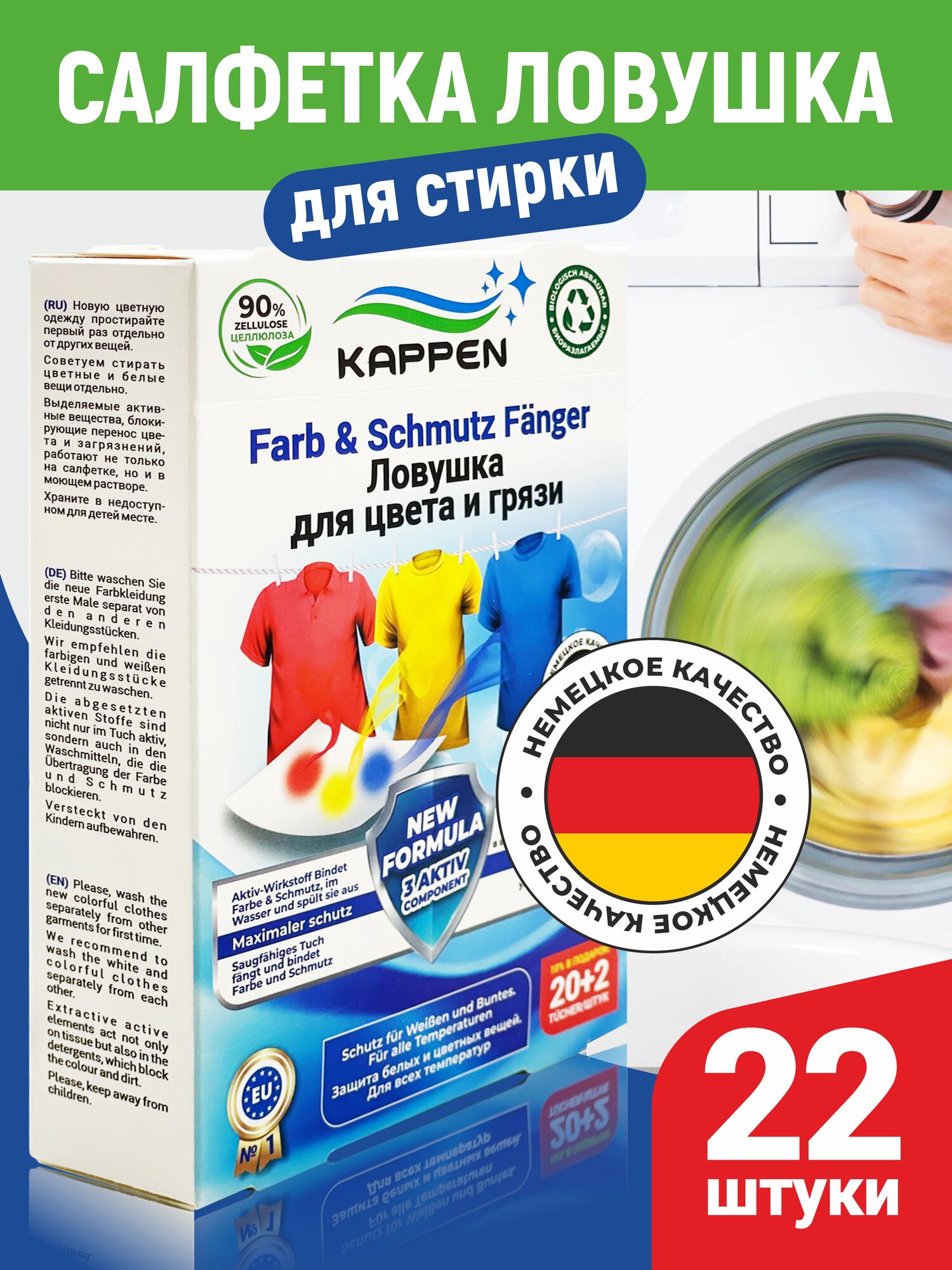 Салфетка флизелиновая для стирки (ловушка цвета и грязи) KAPPEN Германия 22 шт. Farb & Schmutz Fanger