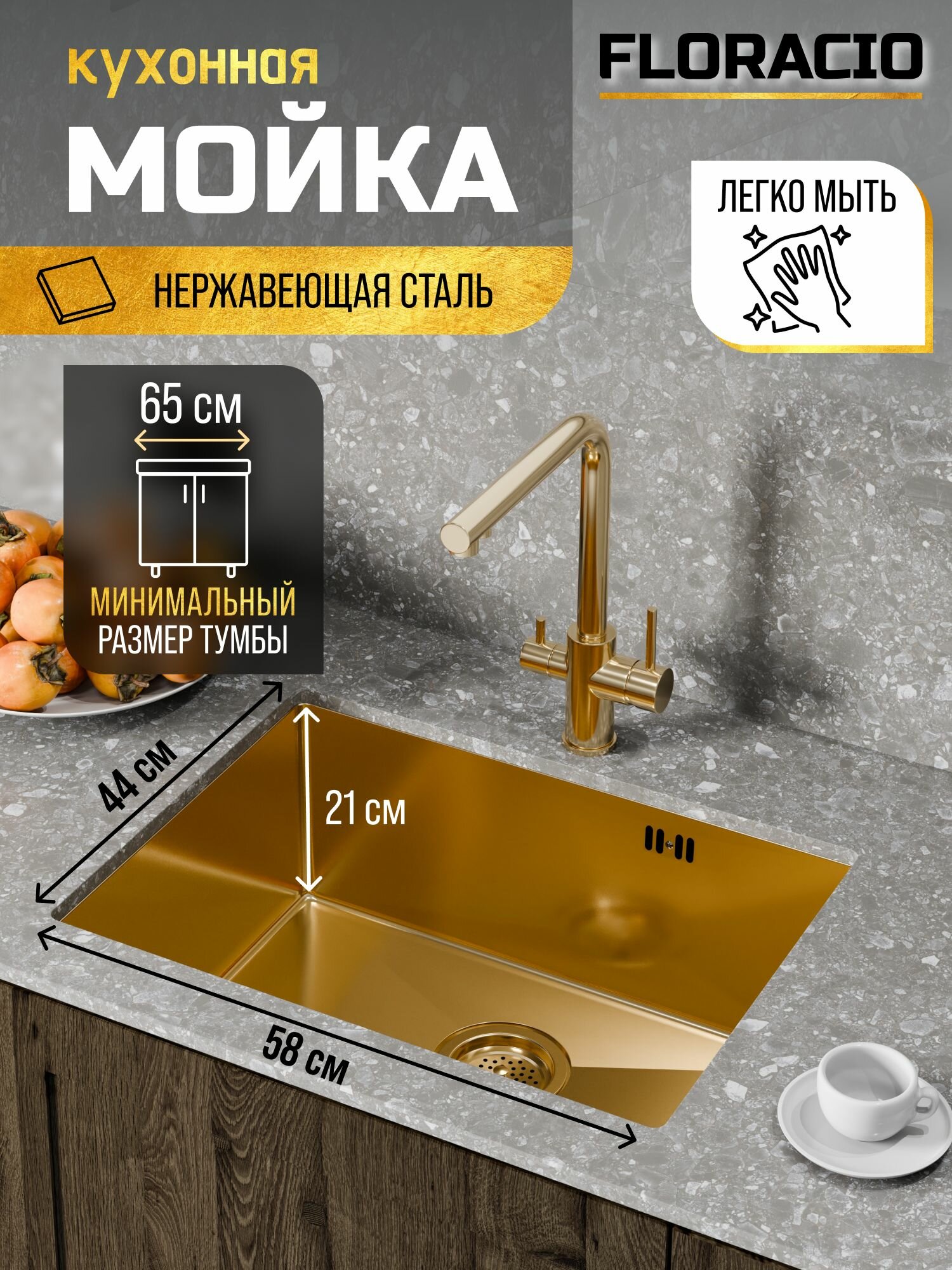 Подстольная кухонная мойка из нержавеющей стали Floracio Steel F.5844. GD PVD цвет золото матовое 58х44см