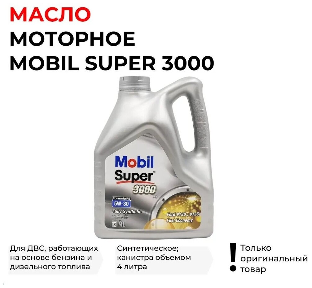 Масло моторное MOBIL Super 3000 Formula FE 5W-30 4 л. 152056