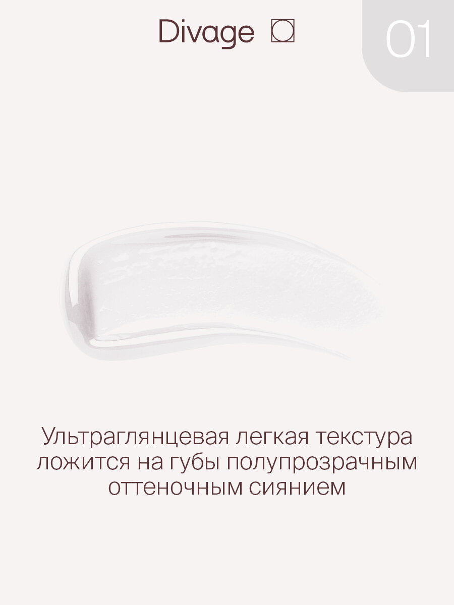 Divage Блеск для губ Lip Gloss Lip Cult Тон 01 clear — фото 1