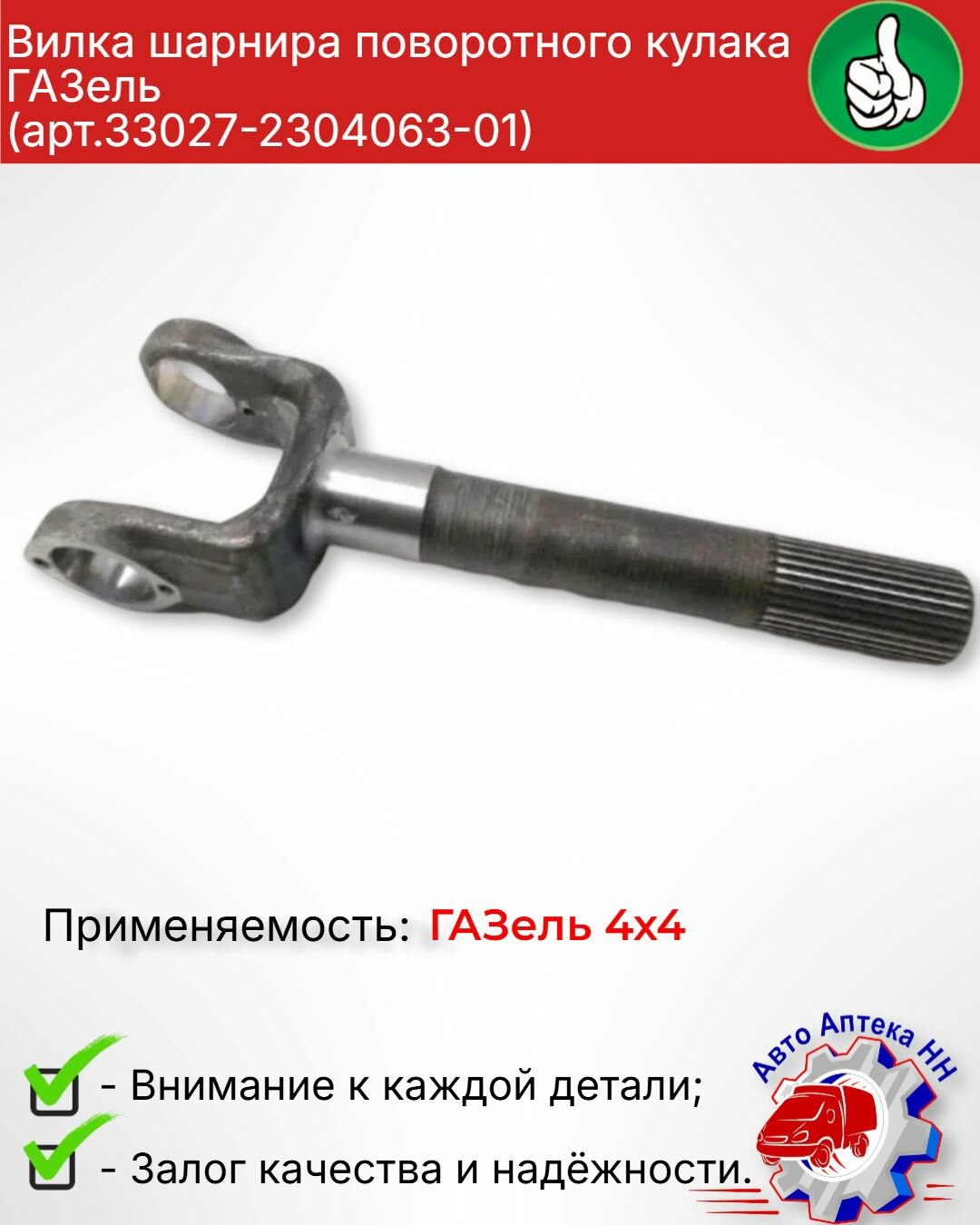 Вилка шарнира кулака поворотного наружная Газель 33027 4х4 наружная арт. 33027-2304063-01 — фото 1