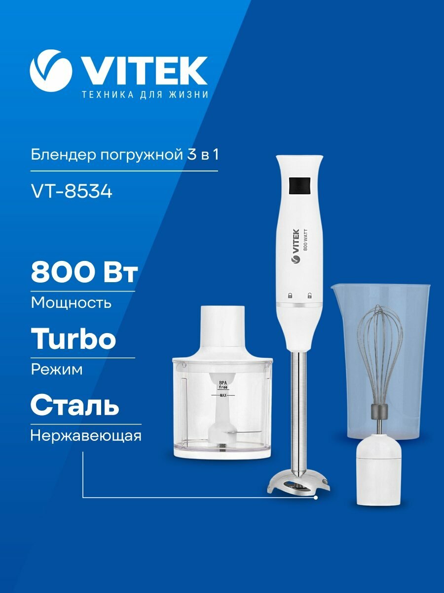 Блендер погружной Vitek VT-8534, 800 Вт, объем чаши 0.45л, белый