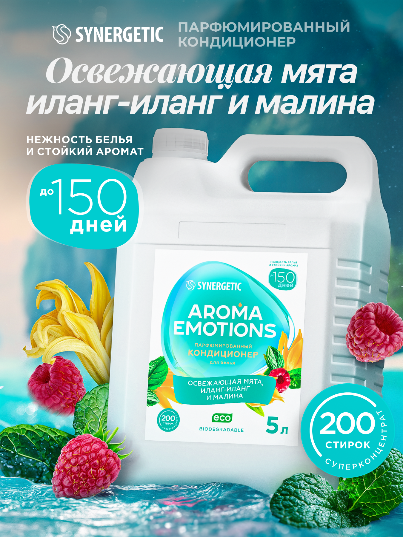 Кондиционер для белья SYNERGETIC EMOTIONS Serenity, концентрированный, 5л
