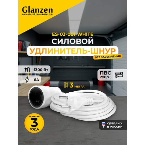 Удлинитель силовой шнур GLANZEN ES-03-001-white штепс. гнездо ПВС 2*0, 75 3м