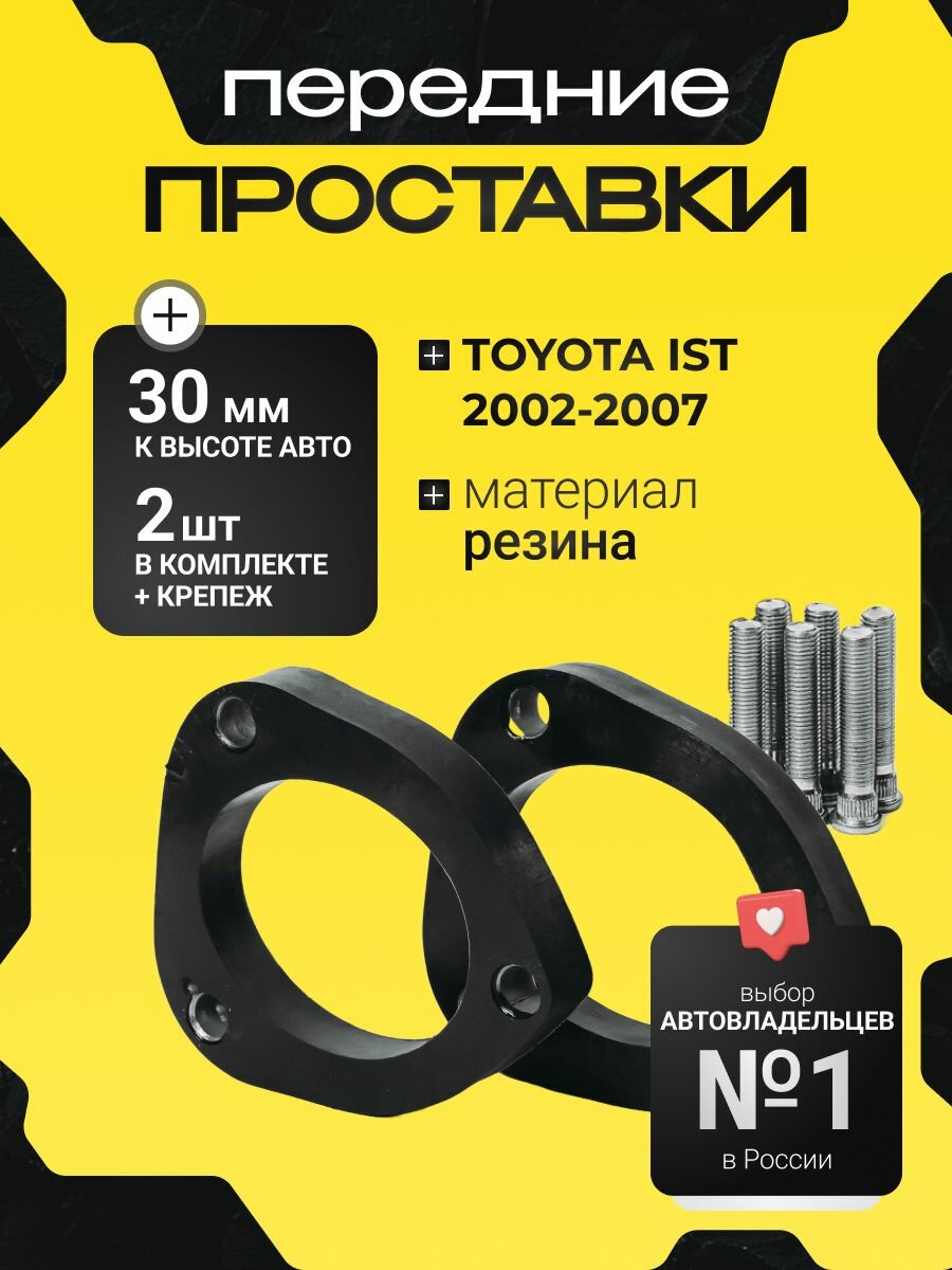 Проставки увеличения клиренса передних стоек Toyota (Тойота) Ist (Ист) 2002.05-2007.07 * NCP60, NCP61 2WD резина 30мм для увеличения клиренса 2шт. Clearance plus