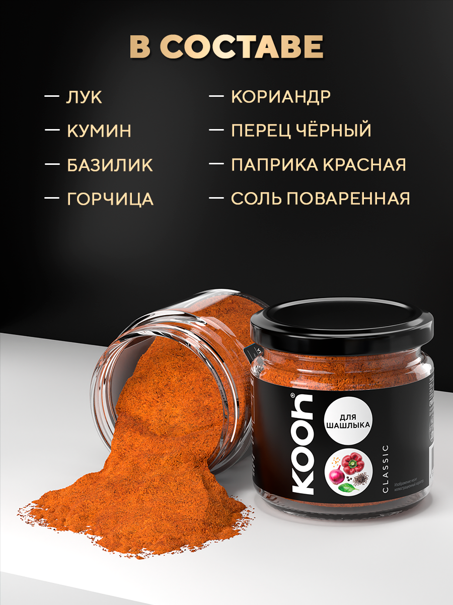 Приправа для шашлыка Kooh молотая, универсальная для курицы, мяса, свинины, гриля, в баночке, 120 г — фото 1