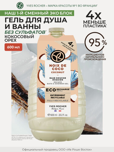 Изображение товара Yves Rocher Гель для душа Кокосовый орех, 600 мл