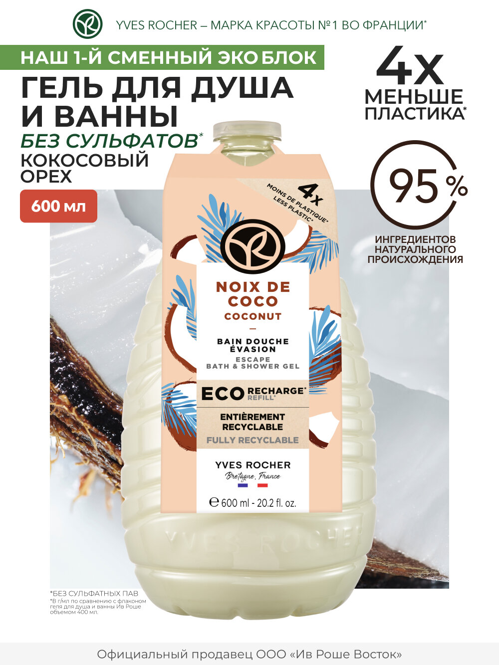Yves Rocher Гель для душа Кокосовый орех, 600 мл