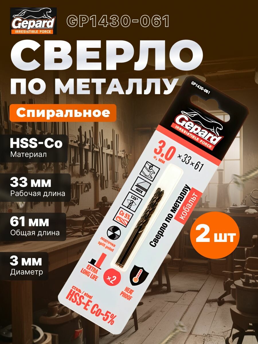 Сверло по металлу спиральное 3х33х61 мм 2 штуки GEPARD HSS-Co (GP1430-061)