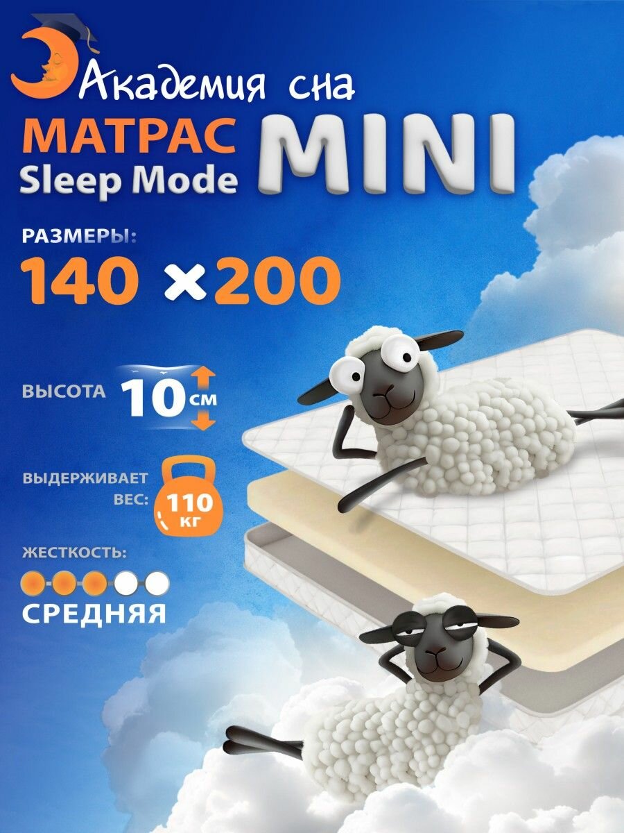 Анатомический матрас 140х200 Sleep Mode Mini, ортопедический, двуспальный