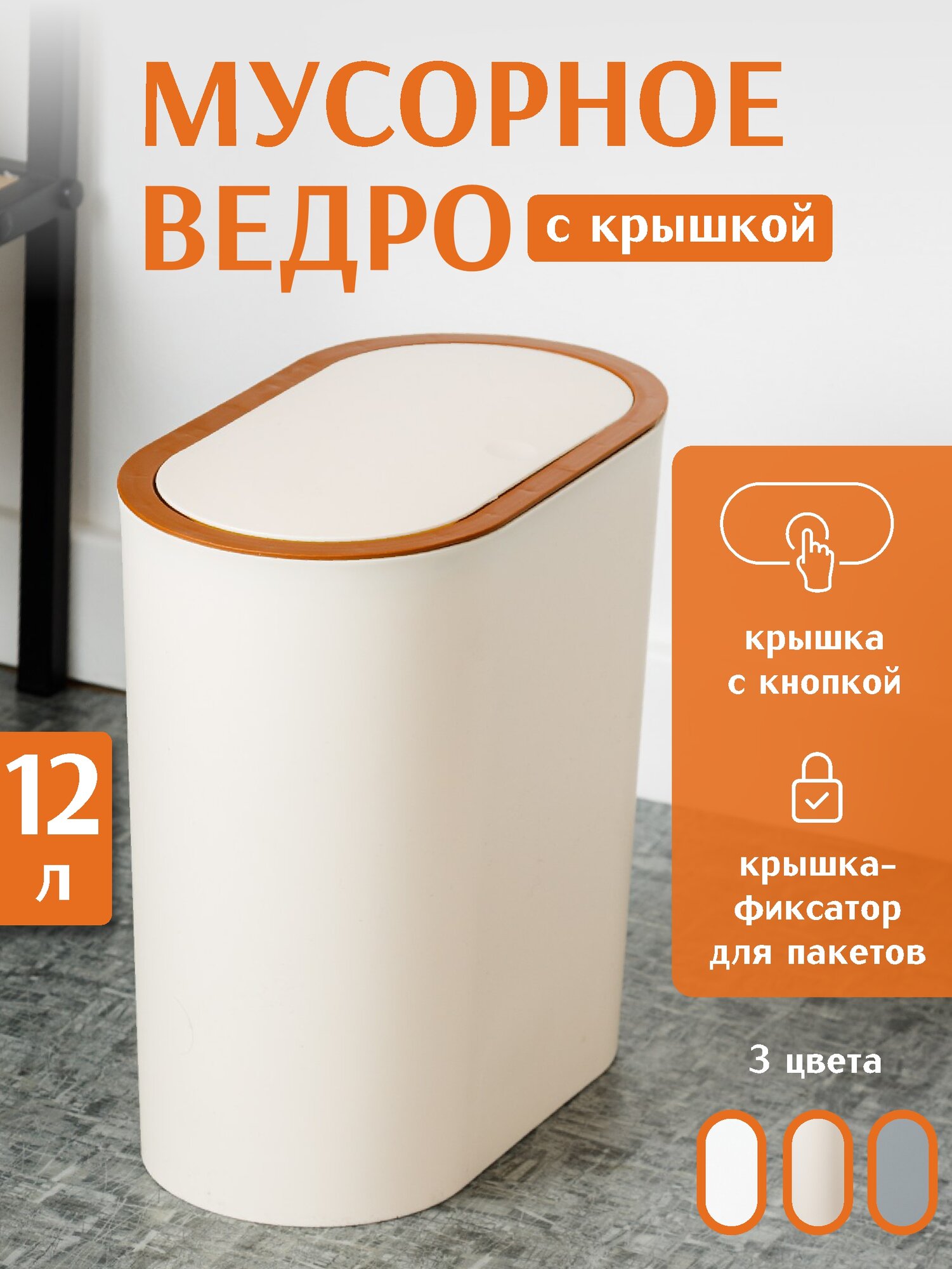 Мусорное ведро HAPPIDOME, с отсеком, с крышкой, бежевое 12л