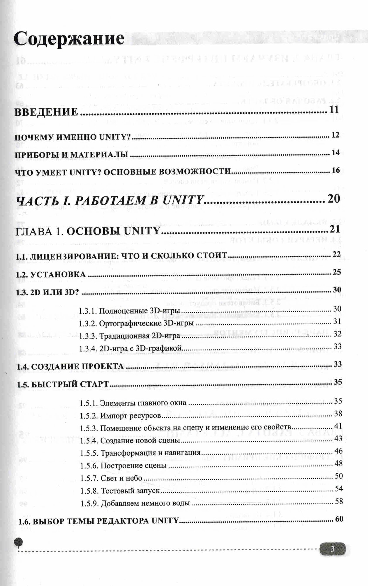 UNITY на практике. Создаем 3D-игры и 3D-миры. 2-е издание — фото 1
