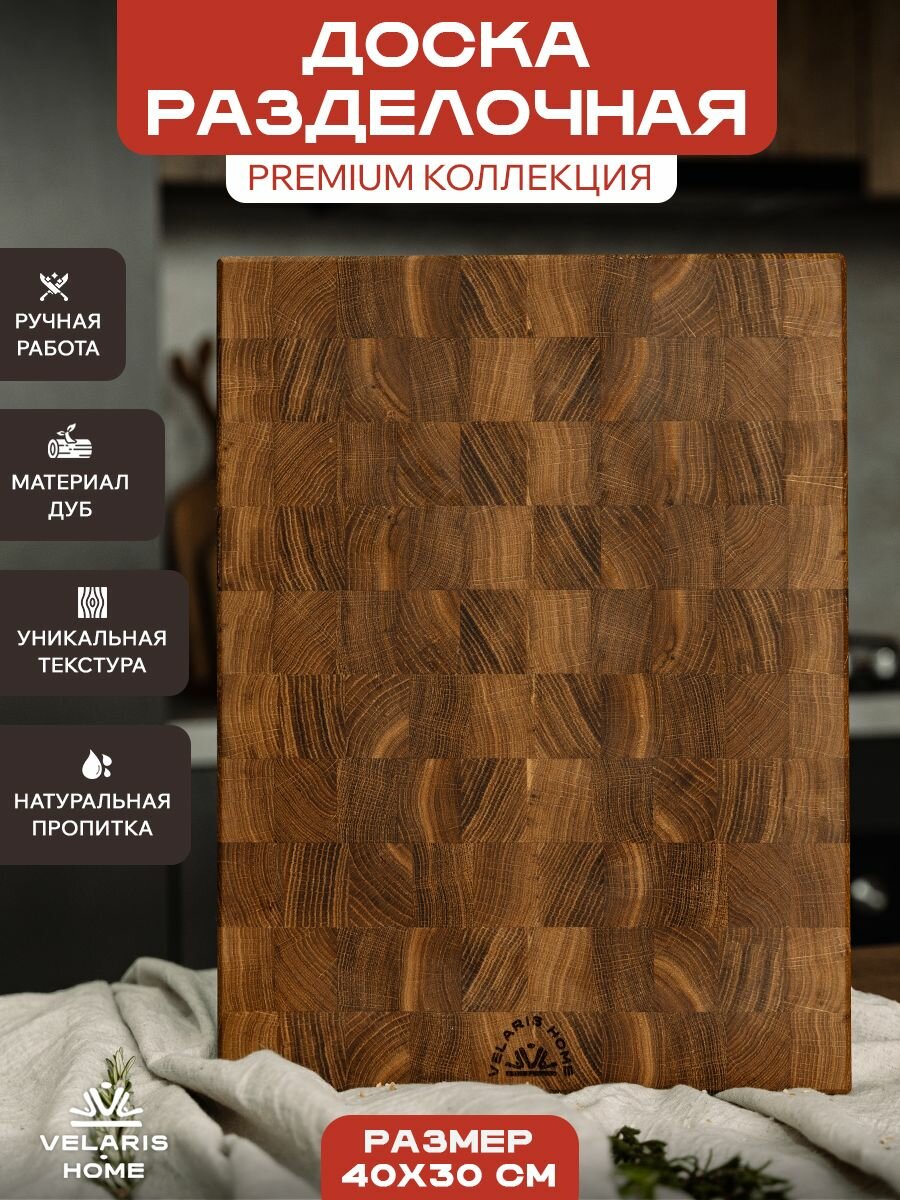 Доска разделочная VELARIS, торцевая, дуб, ручная работа, 40x30 см