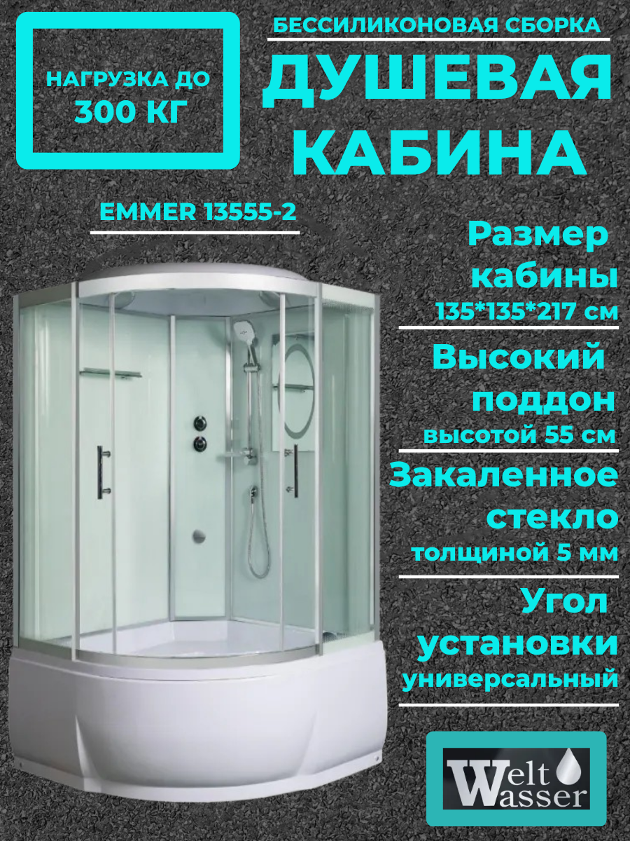 Душевая кабина WeltWasser WW500 EMMER 13555-2