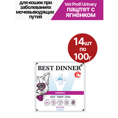 Влажный корм для кошек Best Dinner (Бест Диннер) Vet Profi Urinary, при заболеваниях нижних мочевыводящих путей, с ягнёнком, 14шт по 100гр