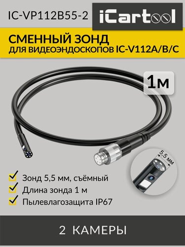Изображение товара Зонд для видеоэндоскопа iCartool IC-V112A/B/C, 2 камеры, 1м, 5.5 мм iCartool IC-VP112B55-2