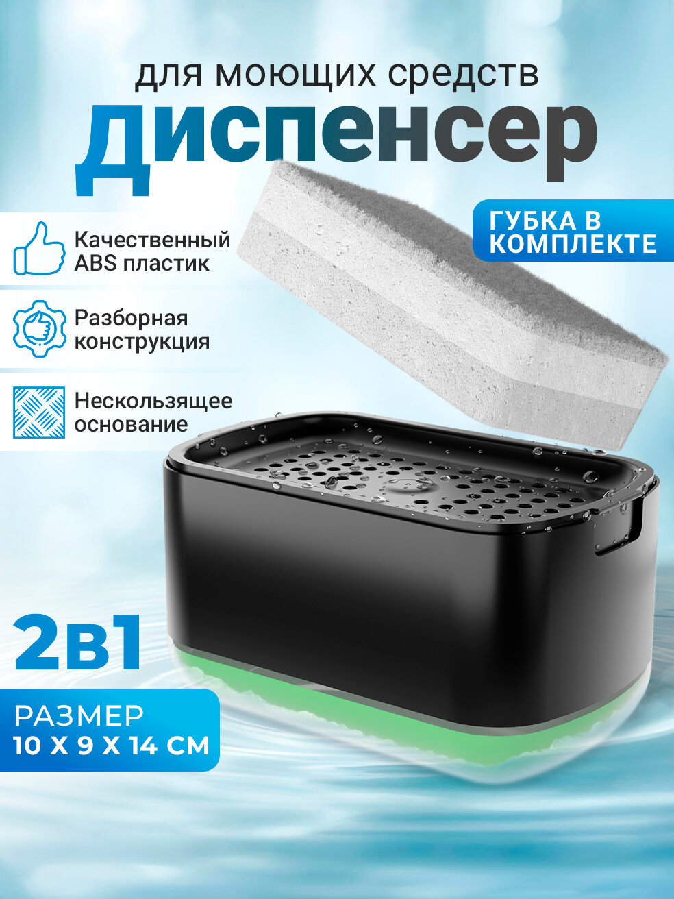 Диспенсер для моющего средства на кухню OZBERRY. Дозатор для жидкого мыла на кухню органайзер для кухни с губкой черный