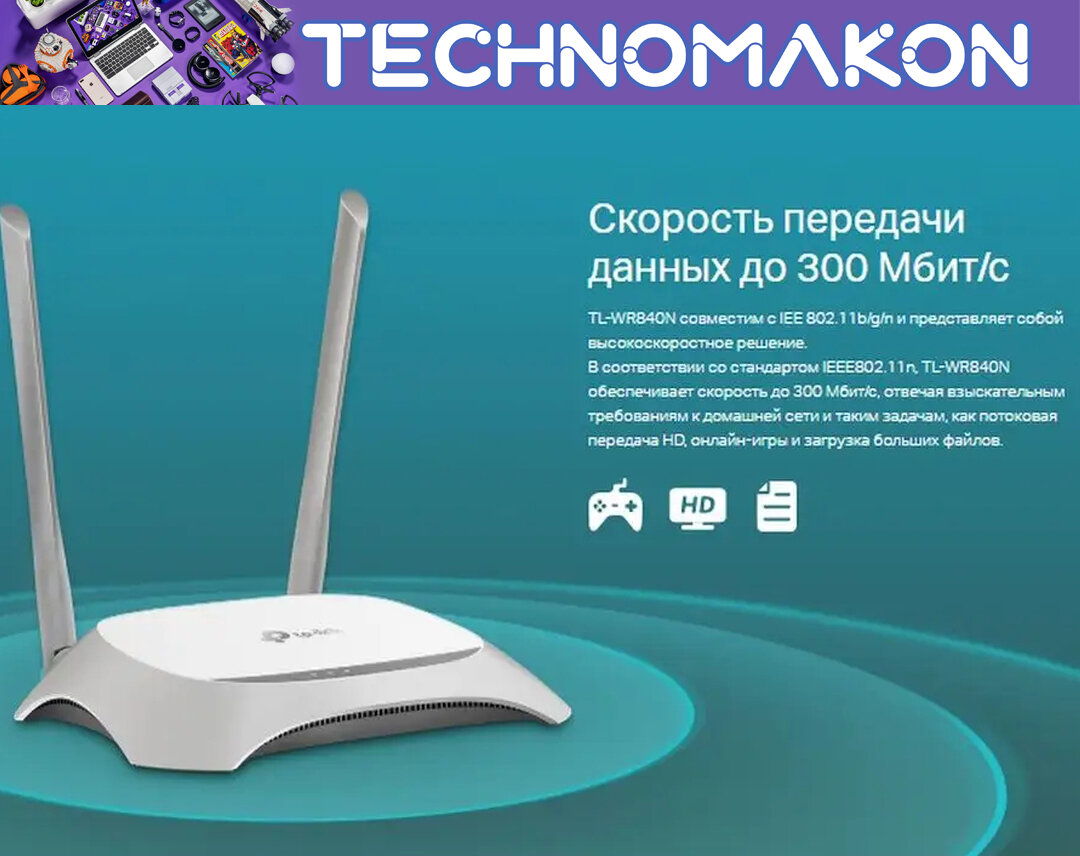 TP-LINK TL-WR840N, Wi-Fi Роутер, 300Mbps, Mediatek, 2T2R, 2.4GHz, 802.11n/g/b, 4-port Switch, 2 несъёмные антенны 5 dBi — фото 1
