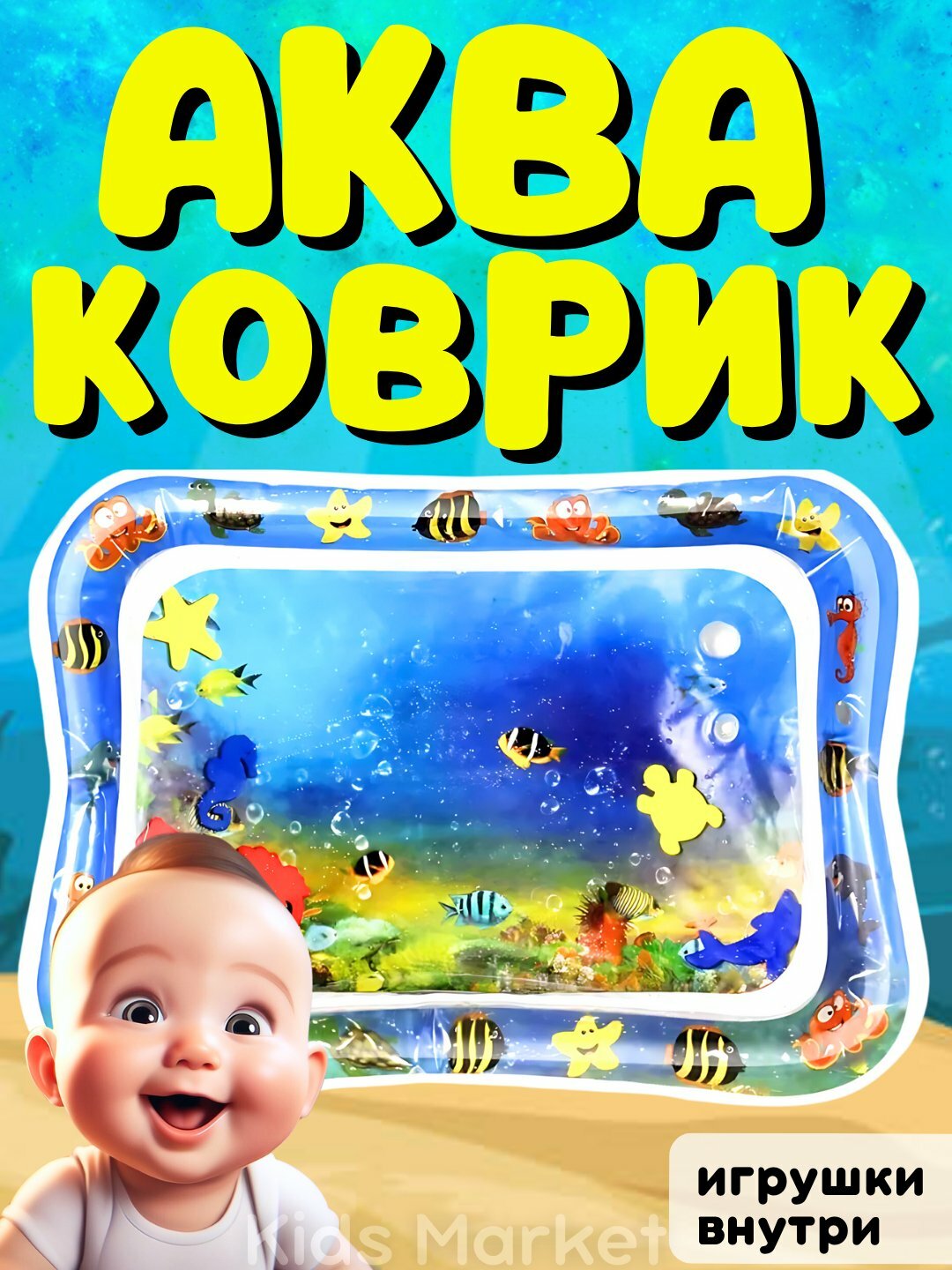 Акваковрик детский, развивающий водный надувной игровой коврик для детей