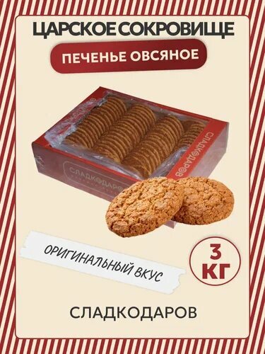 Печенье овсяное ЦАРСКОЕ СОКРОВИЩЕ, 3 кг Сладкодаров