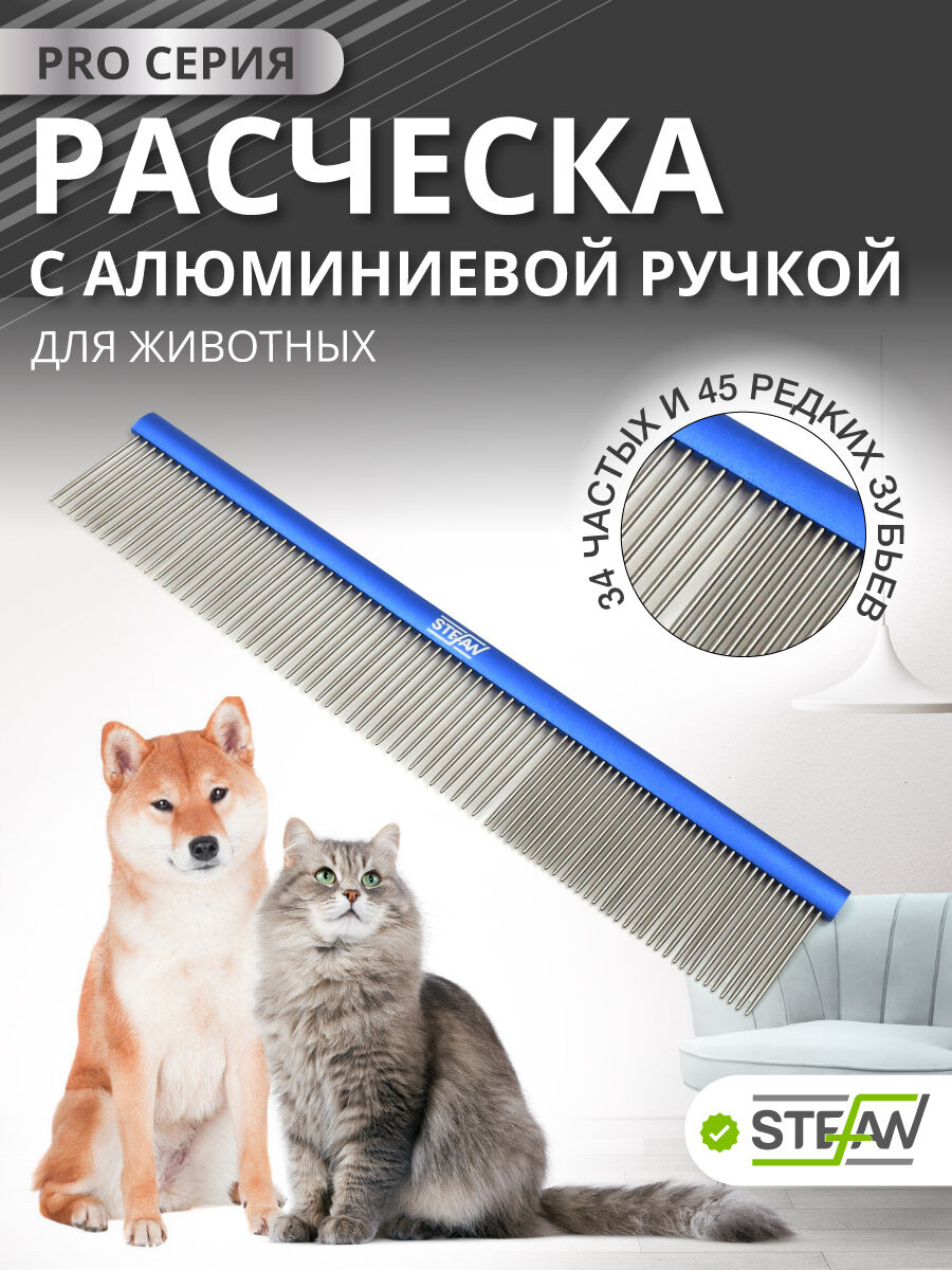 Расческа PRO 34/45 зубьев для собак и кошек с длинной и короткой шерстью STEFAN (Штефан) 250x45мм GC3445L