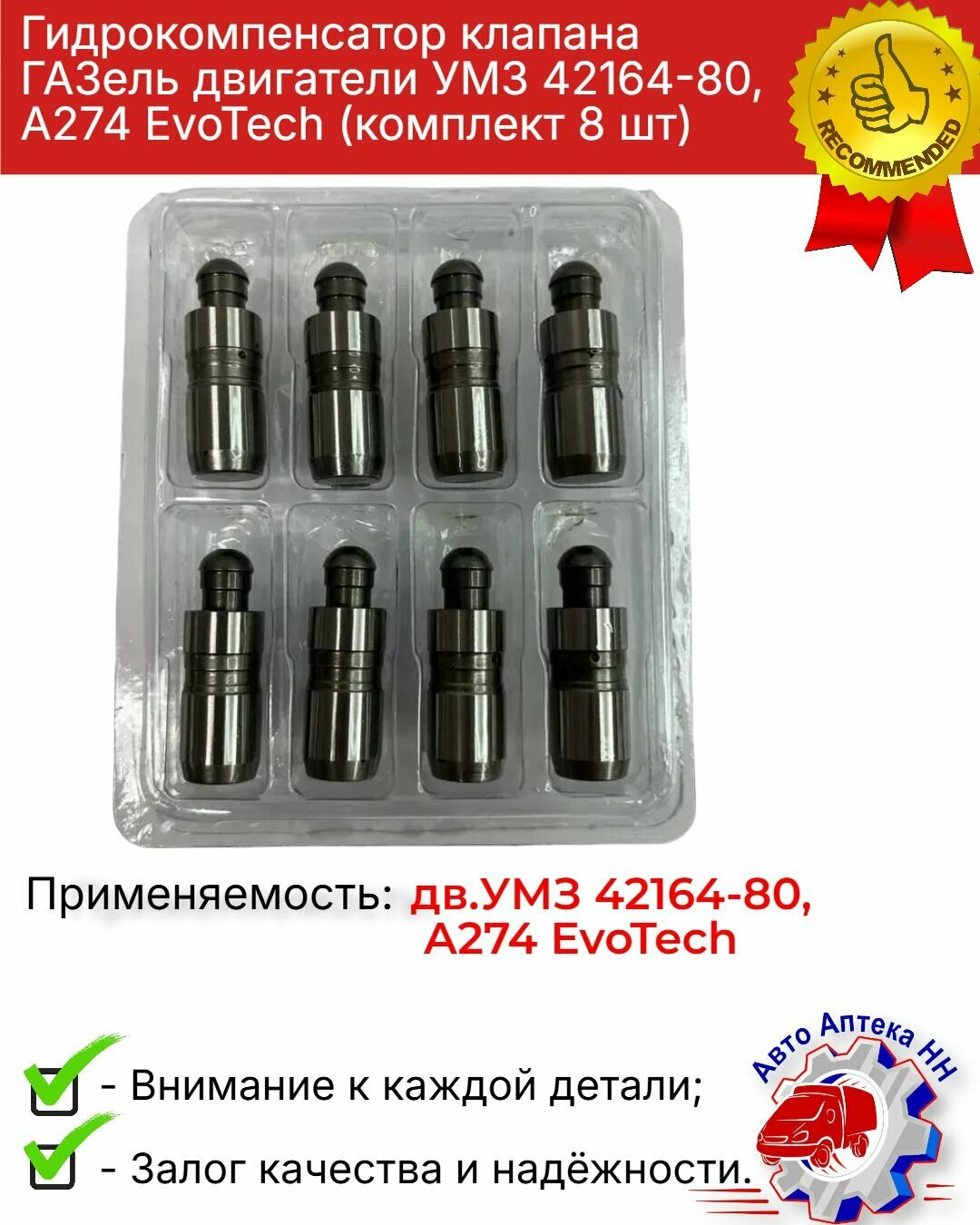 Гидрокомпенсатор клапана ГАЗель двигатели УМЗ 42164-80, А274 EvoTech (комплект 8 шт) — фото 1