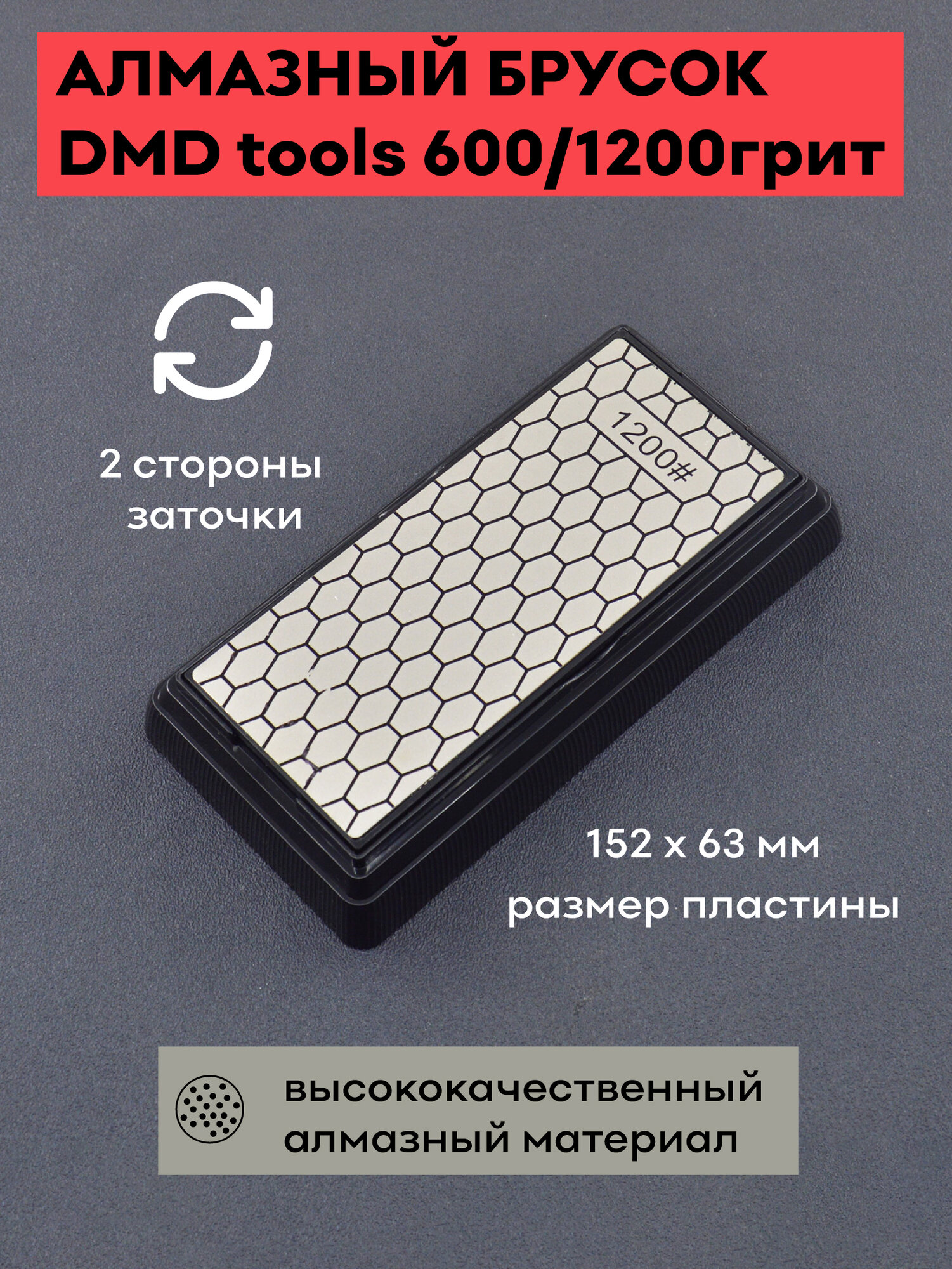 Алмазный брусок DMD tools 600/1200грит, 152*63*6 мм / точильный брусок / точилка для ножей / для ручной заточки