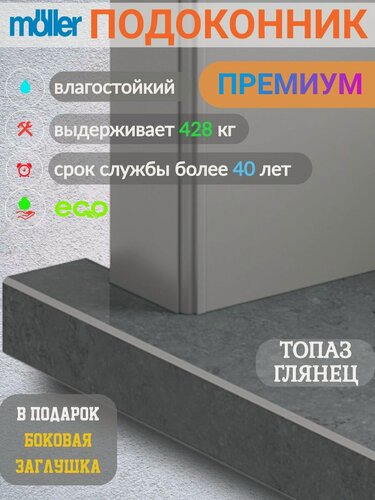 Изображение товара Подоконник 200x600, Moeller, Серый Топаз, Глянец