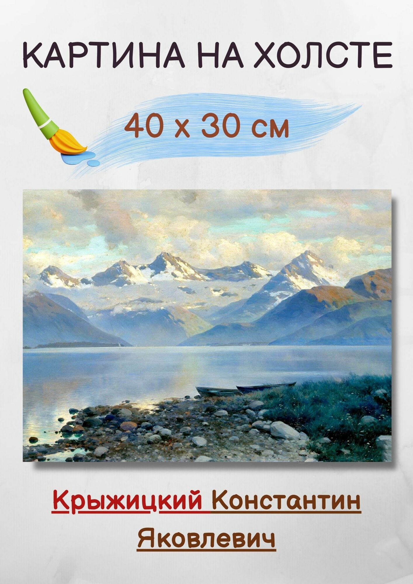Крыжицкий Константин Яковлевич "Озеро в горах" 40х30 см